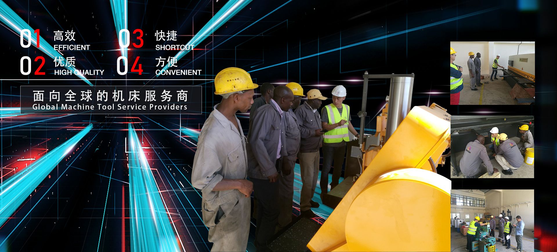 面向全球的機(jī)床服務(wù)